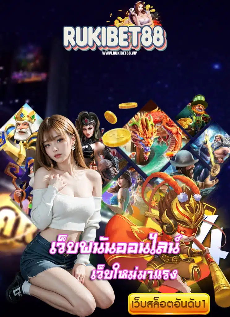 rukibet88 เครดิตฟรี